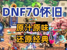 dnf70怀旧